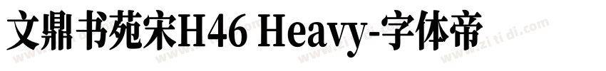 文鼎书苑宋H46 Heavy字体转换